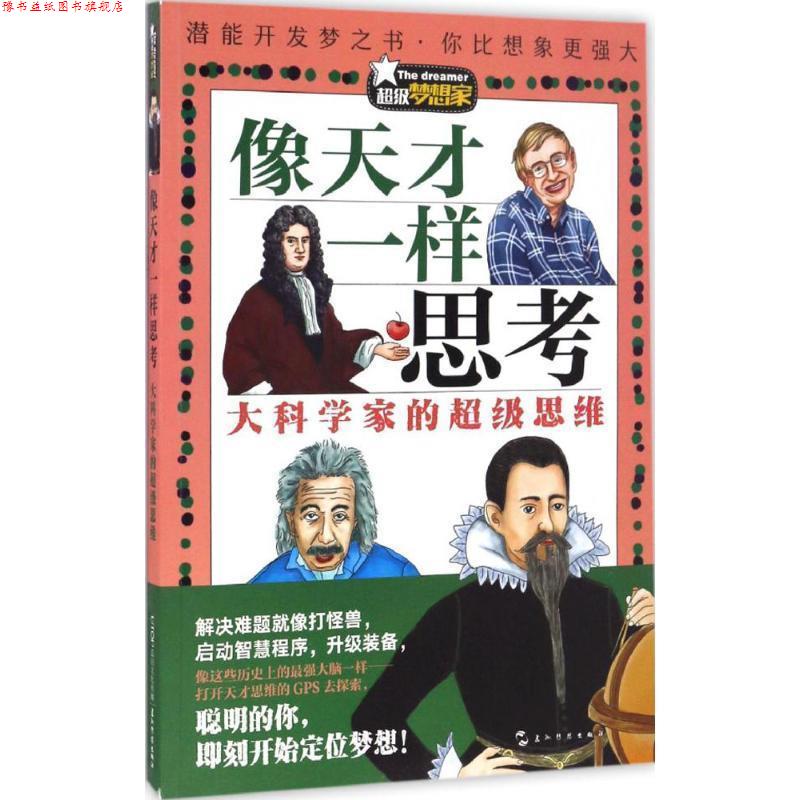 【正版书】 梦想家:像天才一样思考 韩春艳 五洲传播出版社