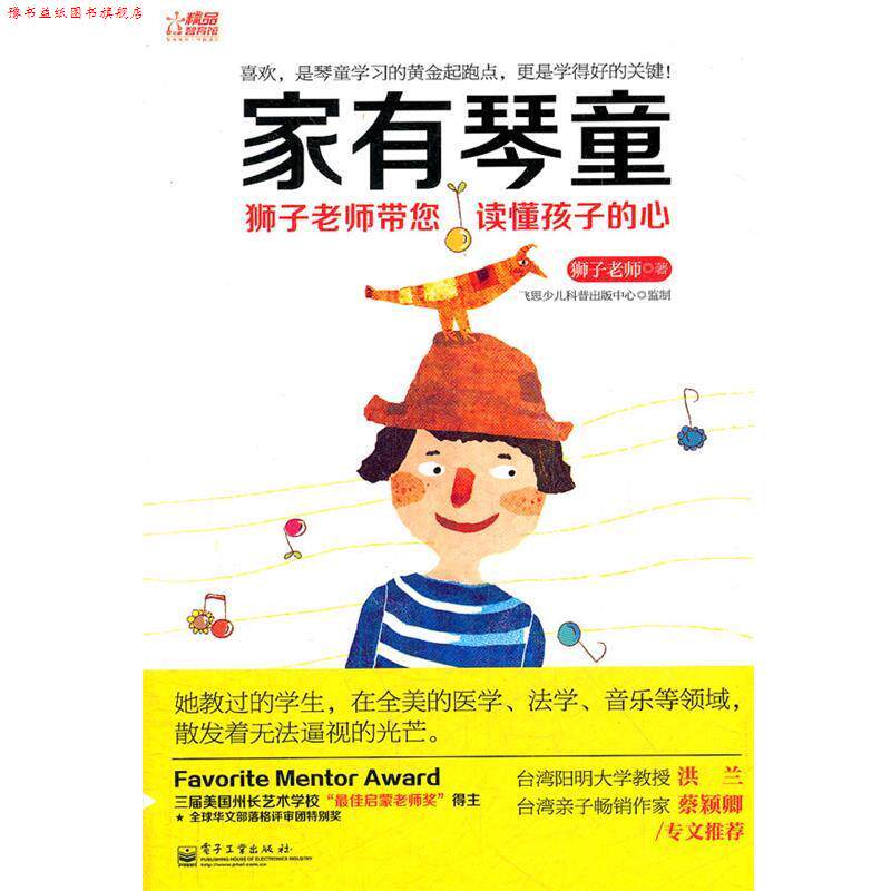 【正版书】 家有琴童:狮子老师带您读懂孩子的心 狮子老师 著 电子工业出版社