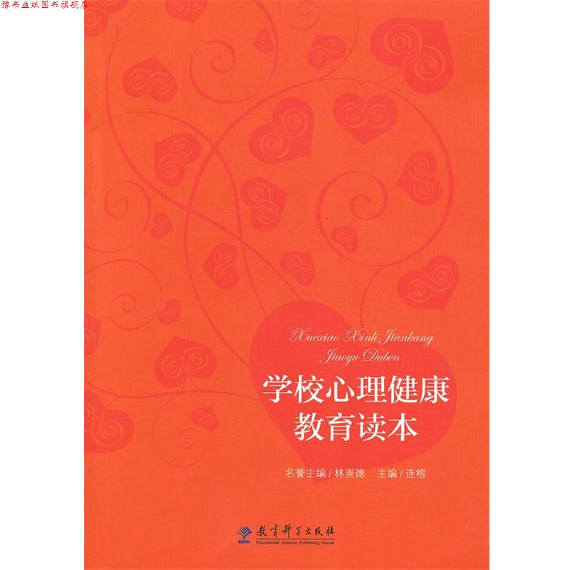 【正版书】 学校心理健康教育读本 连榕 教育科学出版社