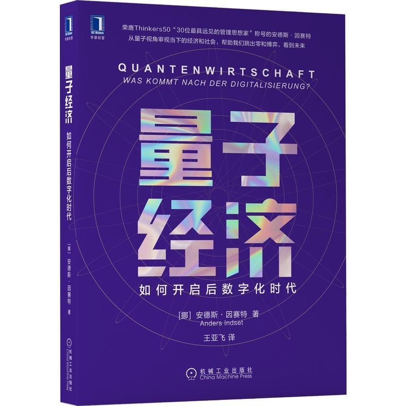 【正版书】 量子经济:如何开启后数字化时代 安德斯·因赛特（AndersIndset） 机械工业出版社