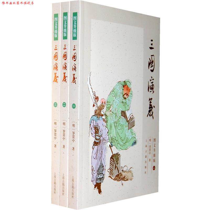 【正版书】 三国演义-全3册-图文升级版 罗贯中 上海古籍出版社