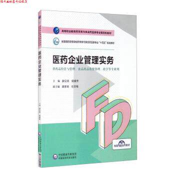 【正版书】 医药企业管理实务 薛见亮,侯媛芳,谭彦琦,任灵梅 中国医药科技出版社