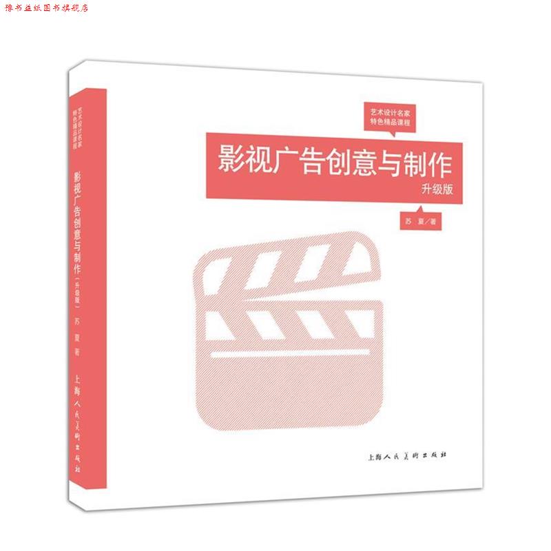 【正版书】 影视广告创意与制作---艺术设计名家特色精品课程 苏夏 上海人民美术出版社