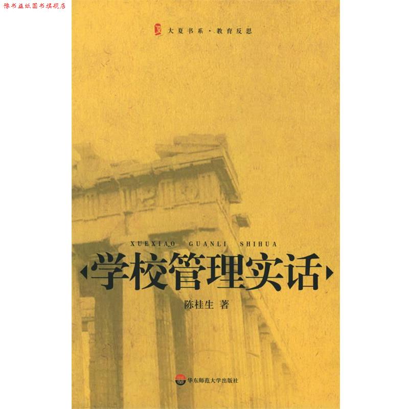 【正版书】 学校管理实话 大夏书系·教育反思 陈桂生 著 华东师范大学出版社