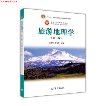 【正版书】 面向21世纪课程教材:旅游地理学 保继刚,楚义芳 著 高等教育出版社