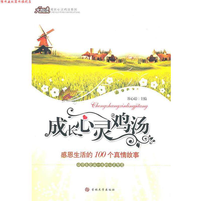 【正版书】 心灵鸡汤-感恩生活的100个真情故事 谷心靖 主编 吉林大学出版社