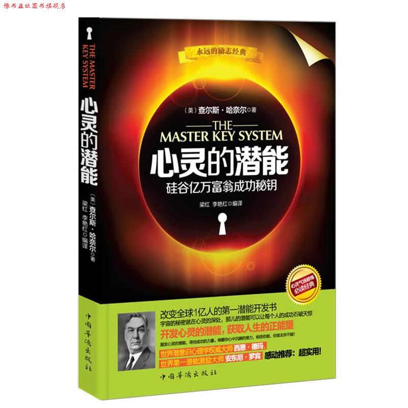 【正版书】 心灵的潜能:硅谷亿万富翁成功秘钥 (美)查尔斯 哈奈尔 著,梁红,李艳红 译 中国华侨出版社