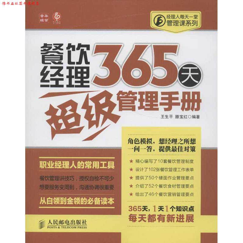 【正版书】 餐饮经理365天管理手册 王生平, 滕宝红 人民邮电出版社