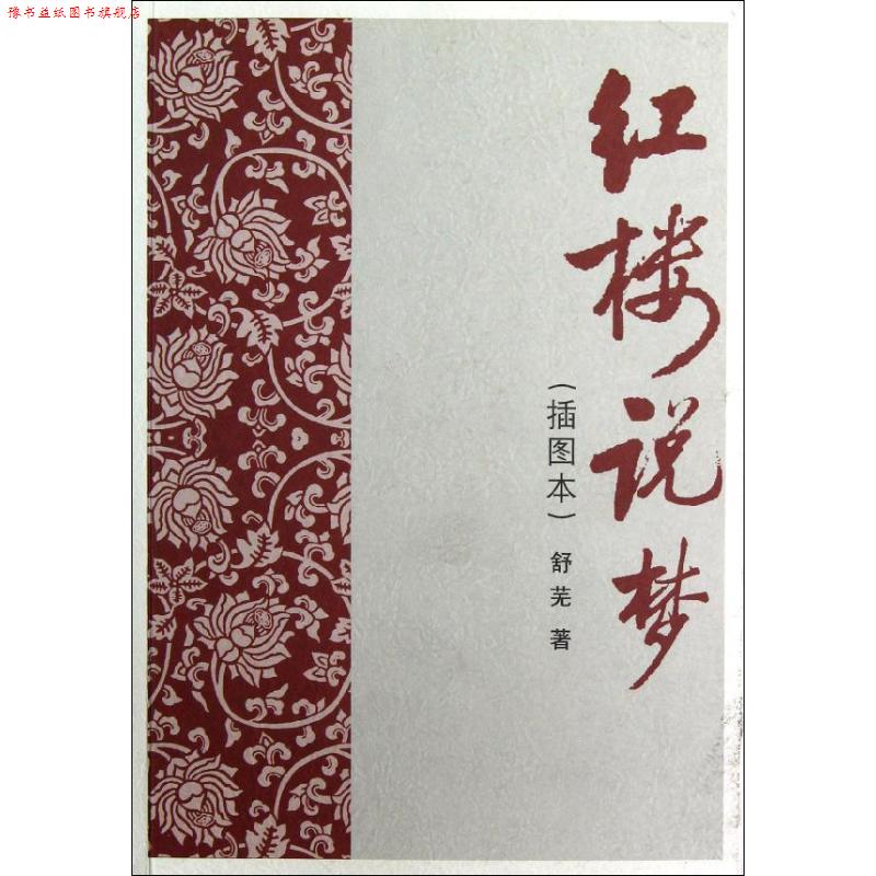 【正版书】 红楼说梦 舒芜　著 人民文学出版社