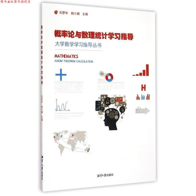【正版书】 概率论与数理统计学习指导 刘罗华,杨小娟 编 湘潭大学出版社