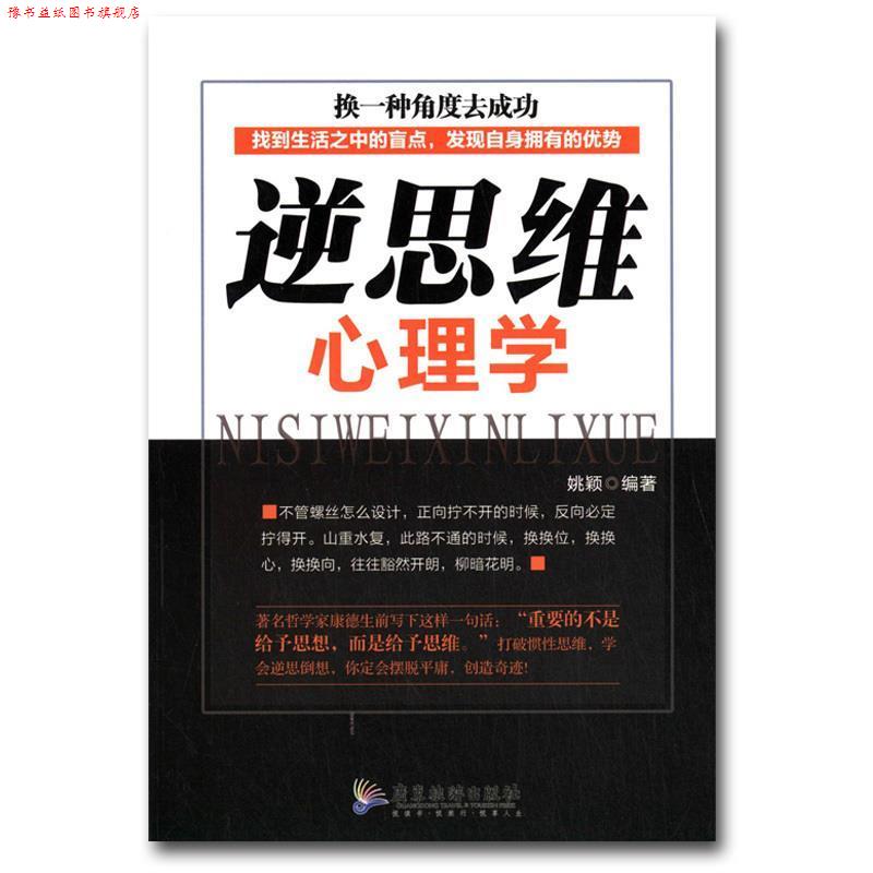 【正版书】 逆思维心理学 姚颖 广东旅游出版社