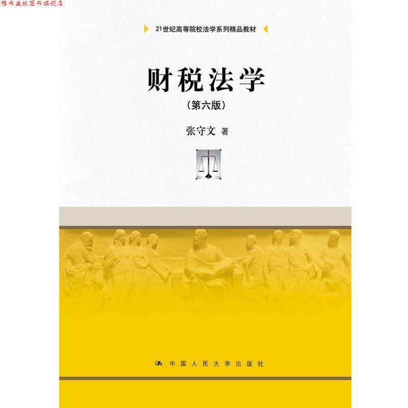 【正版书】 财税法学 张守文 著 中国人民大学出版社