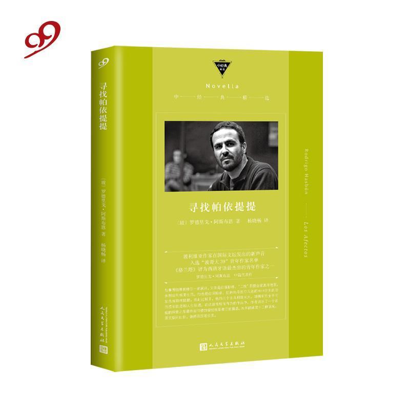 【正版书】 寻找帕依提提 [玻利维亚]罗德里戈·阿斯布恩,杨晓畅 人民文学出版社