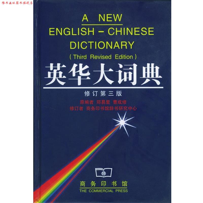 【正版书】 英华大词典 郑易里,曹成修 编,徐式谷 等修订 商务印书馆