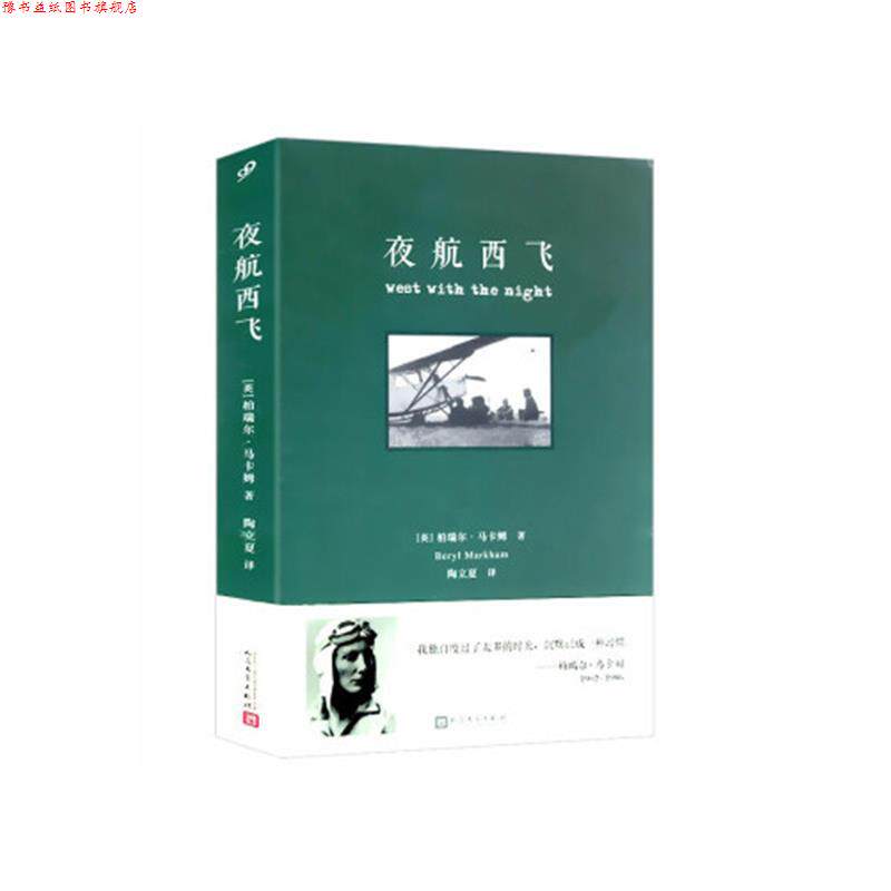 【正版书】 夜航西飞 柏瑞尔·马卡姆, 陶立夏 人民文学出版社