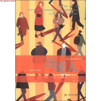 【正版书】 耳证人 [英]埃里亚斯·卡内蒂,徐庆 上海文艺出版社