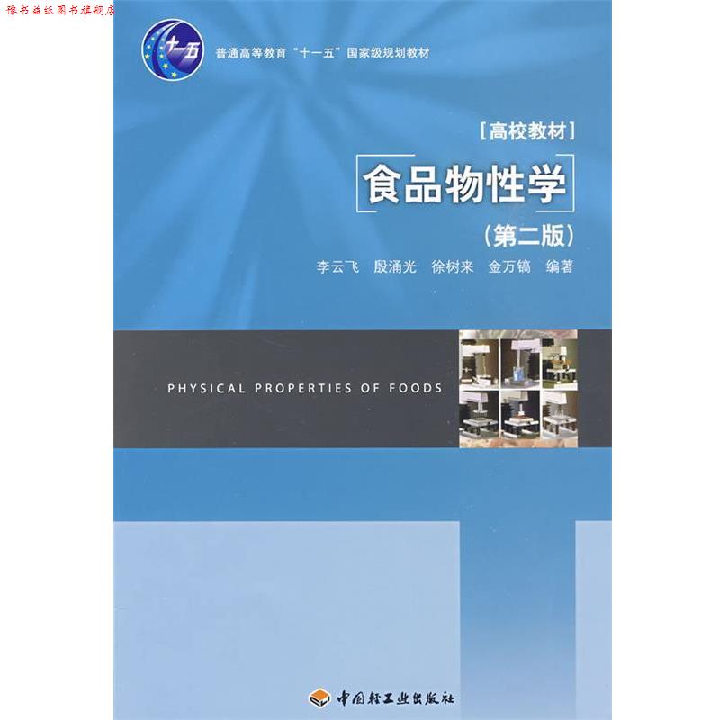 【正版书】 食品物性学 李云飞 等编著 中国轻工业出版社