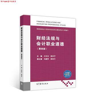 【正版书】 财经法规与会计职业道德 王红云,赵永宁 高等教育出版社