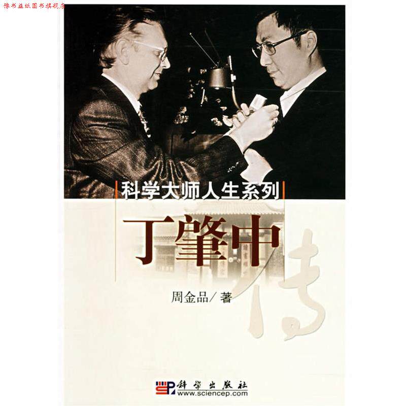 【正版书】 科学大师人生系列:丁肇中 周金品 著 科学出版社