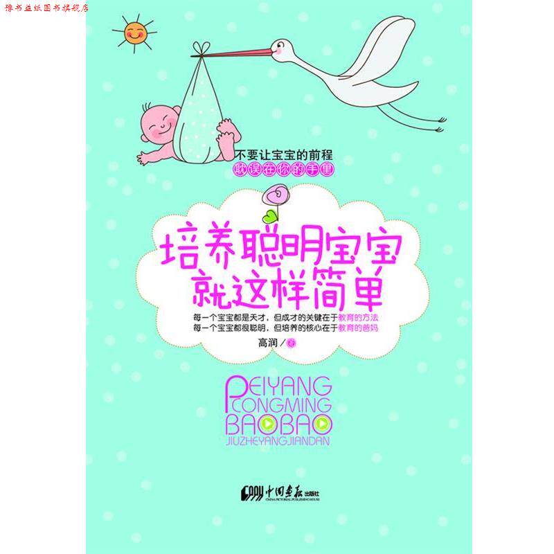 【正版书】 培养聪明宝宝就这样简单 高润著 中国画报出版社