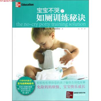 【正版书】 宝宝不哭之如厕训练秘诀 [美]潘特丽（ElizbethPantley）,张琦 石油大学出版社