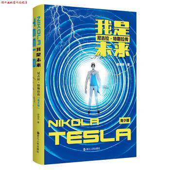 【正版书】 我是未来—尼古拉特斯拉传 史迪夫 浙江人民出版社