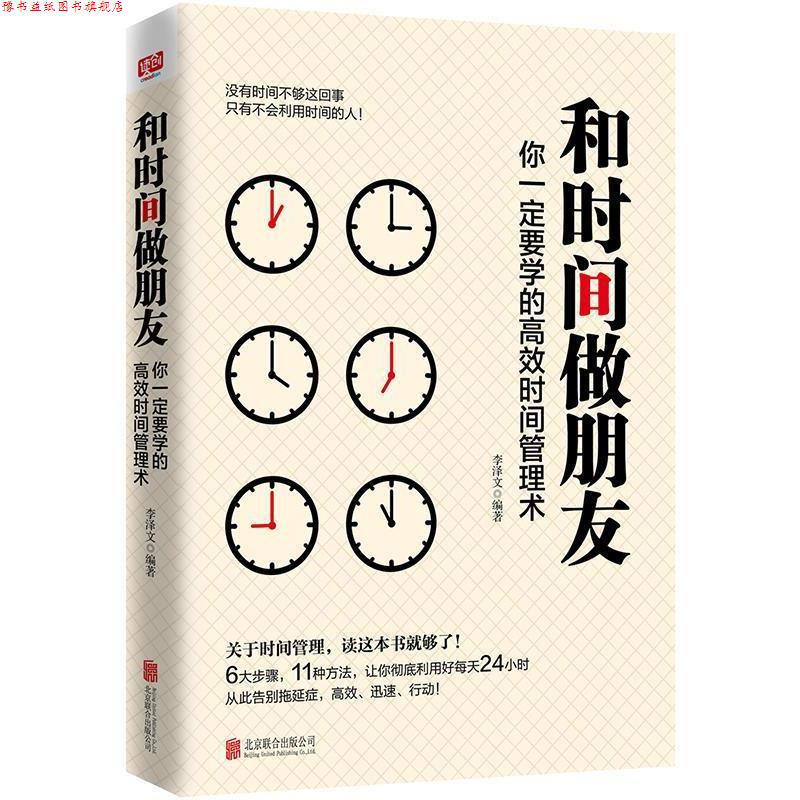 【正版书】 和时间做朋友:你要学的高效时间管理术 李泽文 北京联合出版有限公司出版社