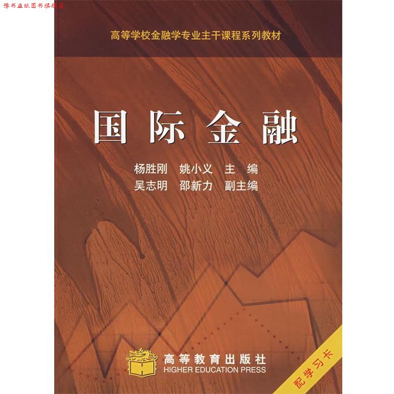 【正版书】 国际金融 杨胜刚,姚小义 主编 高等教育出版社