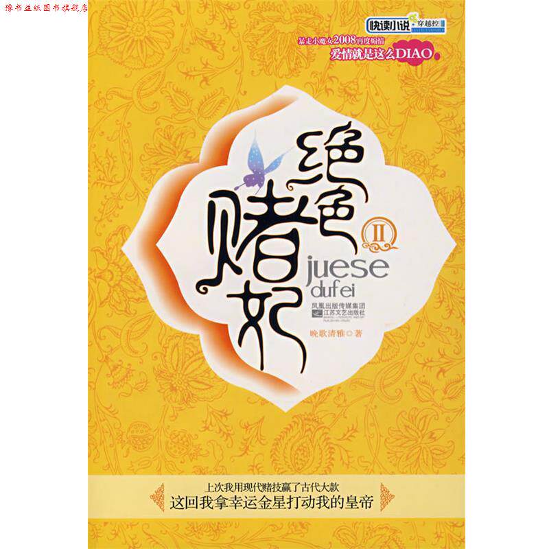 【正版书】 绝色赌妃Ⅱ 晚歌清雅　著 江苏文艺出版社