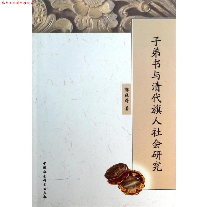 【正版书】 子弟书与清代旗人社会研究 郭晓婷 著 中国社会科学出版社