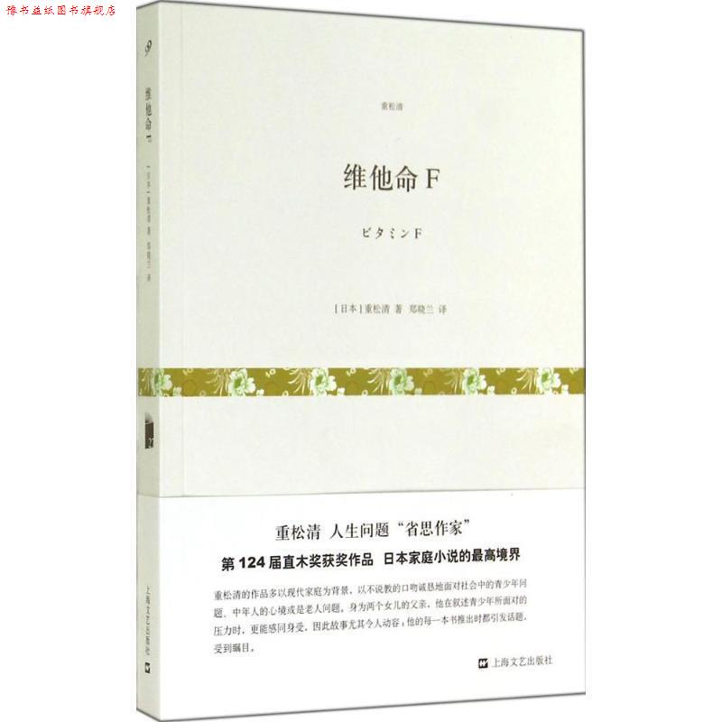【正版书】 维他命F 【日】重松清 著 郑晓兰 上海文艺出版社,3_上海文艺出版社