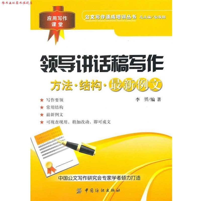 【正版书】 领导讲话稿写作 李赟著 中国纺织出版社