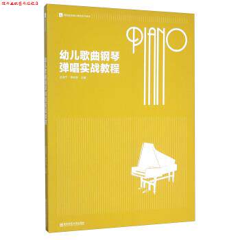 【正版书】 幼儿歌曲钢琴弹唱实战教程 巫苏宁,李仲泉 编 南京师范大学出版社