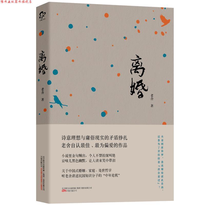 【正版书】 离婚 老舍 万卷出版公司