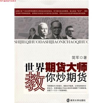 【正版书】 世界期货大师教你炒期货 简军 著 南京大学出版社