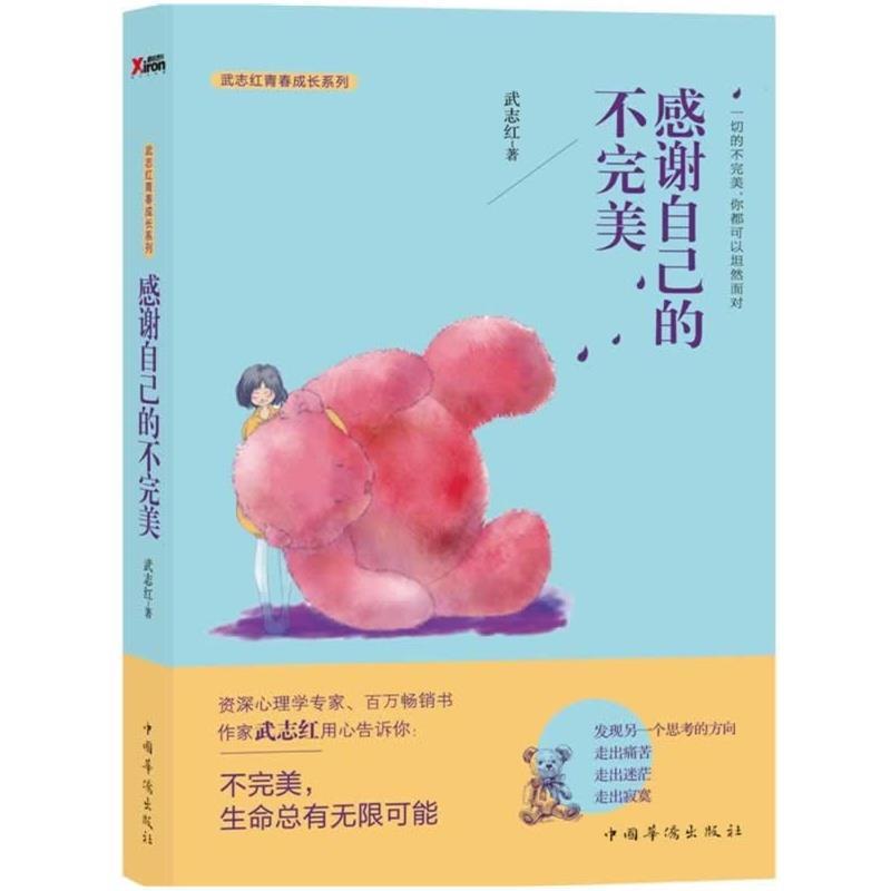 【正版书】 感谢自己的不 武志红 中国华侨出版社