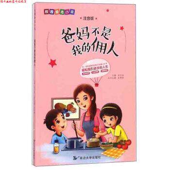 【正版书】 爸妈不是我的佣人 校园励志小说 李长滨,范梦博 编 延边大学出版社