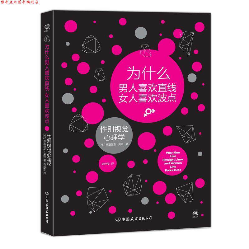 【正版书】 为什么男人喜欢直线女人喜欢波点:性别视觉心理学 [英国]格洛丽亚.莫斯 中国友谊出版公司