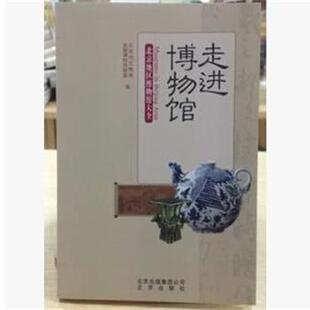 【正版书】 走进博物馆-北京地区博物馆大全 北京市文物局,首都博物馆联盟 北京出版社