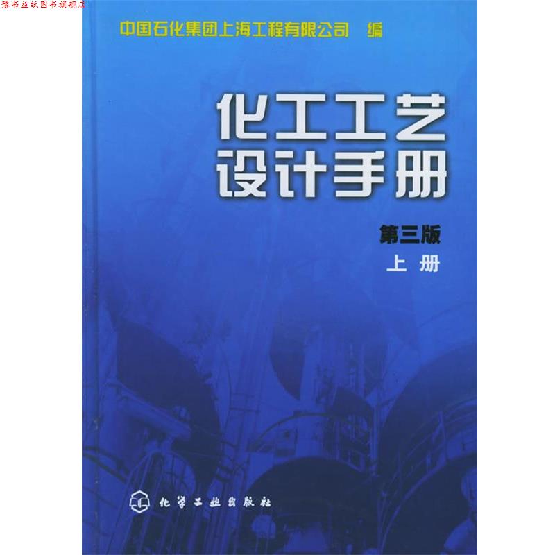 【正版书】 化工工艺设计手册.上册 中国石化集团上海工程有限公司 编 化学工业出版社