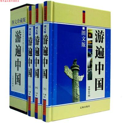 【正版书】 游遍中国 30李楠 辽海出版社