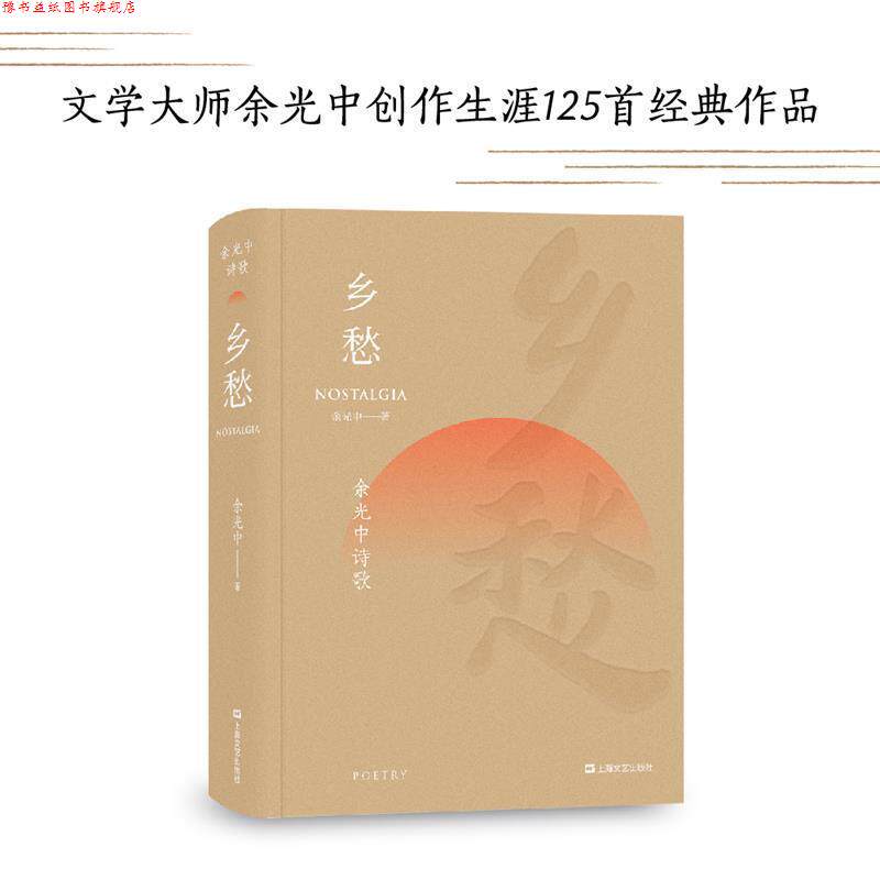 【正版书】 乡愁 余光中诗歌 余光中,果麦文化出品 上海文艺出版社