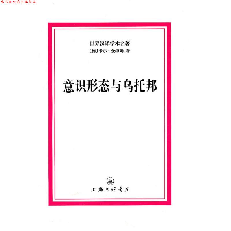 【正版书】 世界汉译学术名著-意识形态与乌托邦 (德)曼海姆 著,黎鸣,李书崇 译 上海三联书店