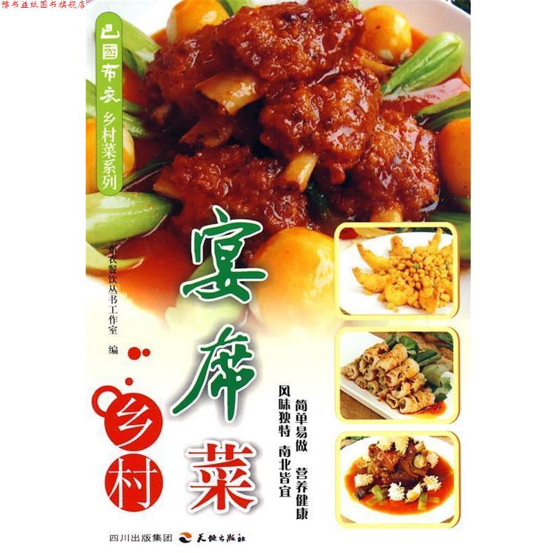 【正版书】 巴国布衣乡村菜系列--乡村宴席菜 布衣餐饮丛书工作室 编 天地出版社