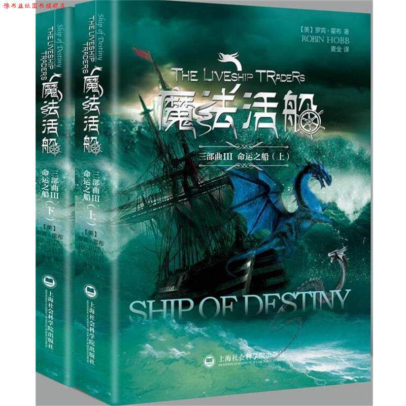 【正版书】 魔法活船三部曲3:命运之船 (美)罗宾·霍布(RobinHobb),麦全 上海社会科学院出版社