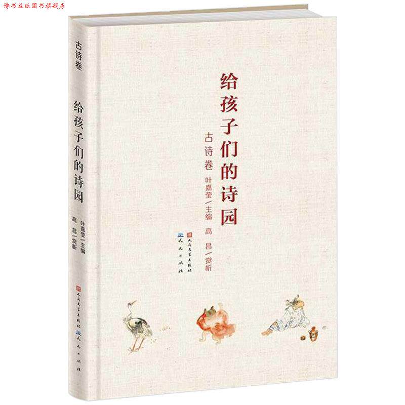 【正版书】 给孩子们的诗园古诗卷 叶嘉莹 著,张菱儿 编 外国文学出版社