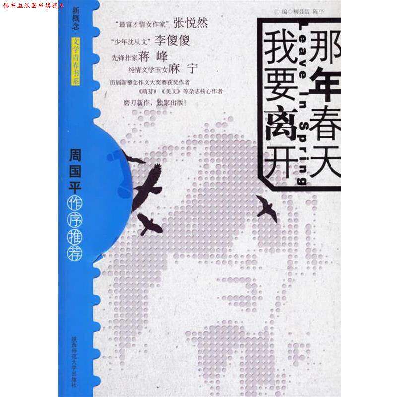【正版书】 青春中的落落野花 柳聂聂,陈平 主编 陕西师范大学出版社