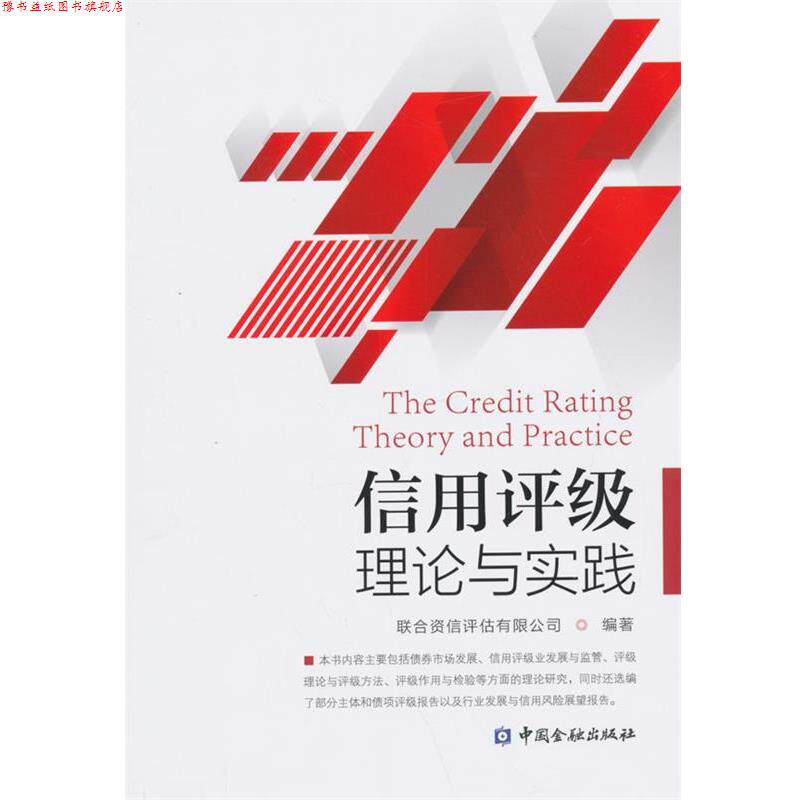 【正版书】 信用评级理论与实践 联合资信评估有限公司 编著 中国金融出版社