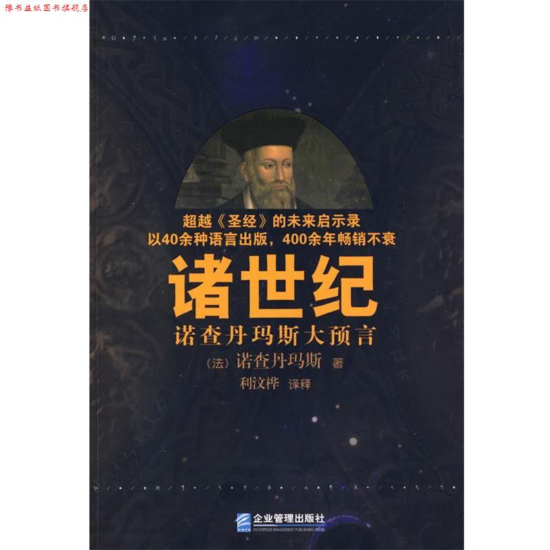 【正版书】 诸世纪 (法)诺查丹玛斯　著,利汶桦　译释 企业管理出版社