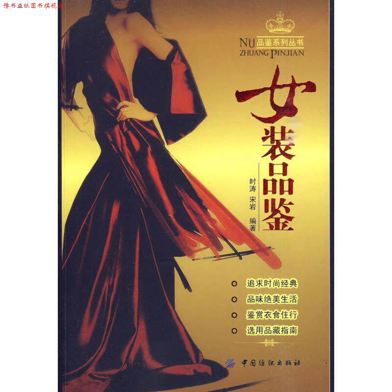 【正版书】 《女装品鉴》 时涛,宋岩 编著 中国纺织出版社